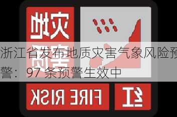 浙江省发布地质灾害气象风险预警：97 条预警生效中