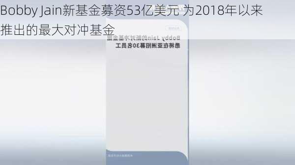 Bobby Jain新基金募资53亿美元 为2018年以来推出的最大对冲基金