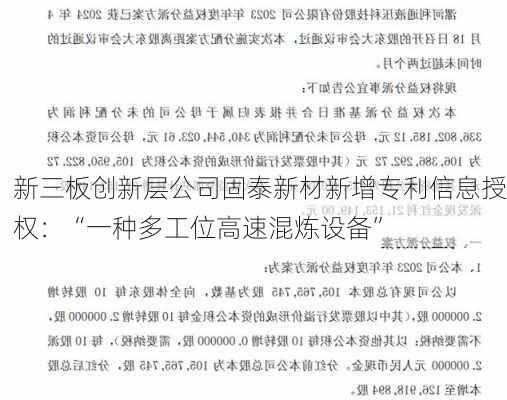 新三板创新层公司固泰新材新增专利信息授权：“一种多工位高速混炼设备”