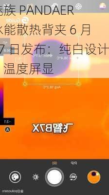 魅族 PANDAER 冰能散热背夹 6 月 27 日发布：纯白设计、温度屏显