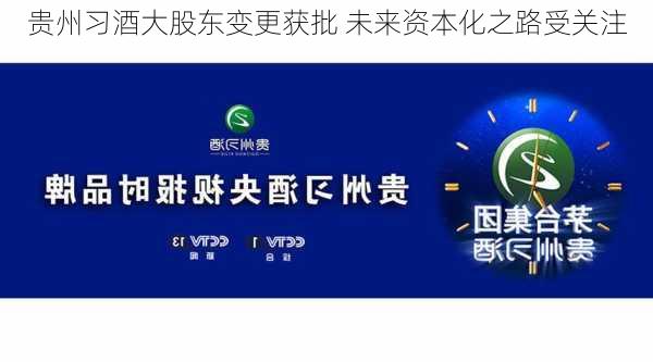 贵州习酒大股东变更获批 未来资本化之路受关注