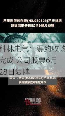 科林电气：要约收购完成 公司股票6月28日复牌