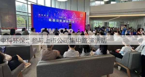 中科环保：参与上市公司集中路演活动