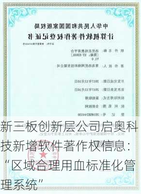 新三板创新层公司启奥科技新增软件著作权信息：“区域合理用血标准化管理系统”