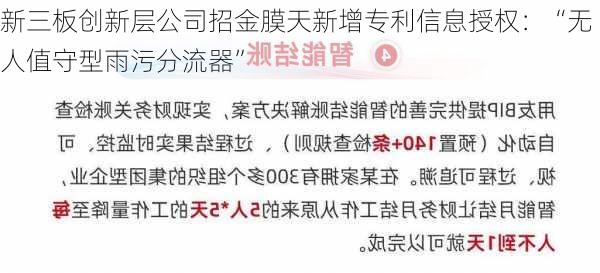 新三板创新层公司招金膜天新增专利信息授权：“无人值守型雨污分流器”