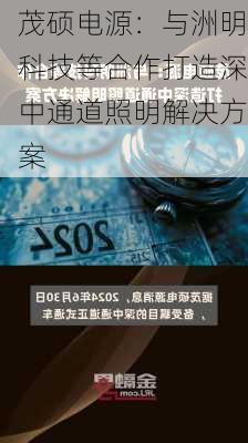 茂硕电源：与洲明科技等合作打造深中通道照明解决方案