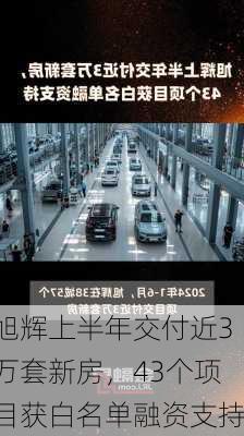 旭辉上半年交付近3万套新房，43个项目获白名单融资支持