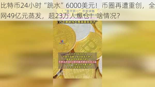 比特币24小时“跳水”6000美元！币圈再遭重创，全网49亿元蒸发，超23万人爆仓！啥情况？