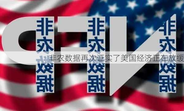 非农数据再次证实了美国经济正在放缓