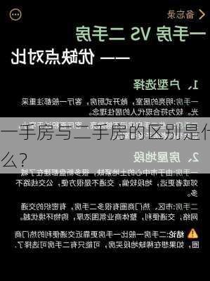 一手房与二手房的区别是什么？