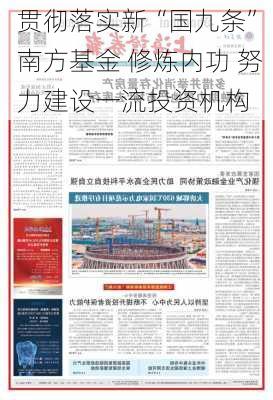 贯彻落实新“国九条” 南方基金 修炼内功 努力建设一流投资机构