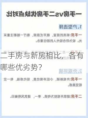 二手房与新房相比，各有哪些优劣势？