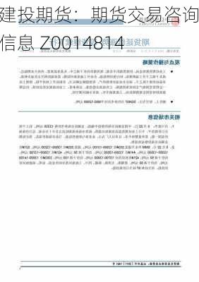 中信建投期货：期货交易咨询从业信息 Z0014814