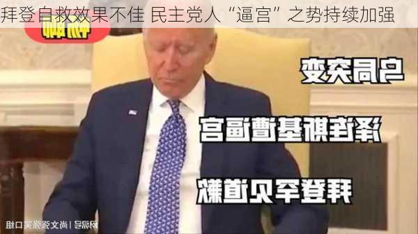 拜登自救效果不佳 民主党人“逼宫”之势持续加强