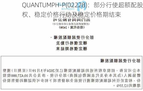 QUANTUMPH-P(02228)：部分行使超额配股权、稳定价格行动及稳定价格期结束