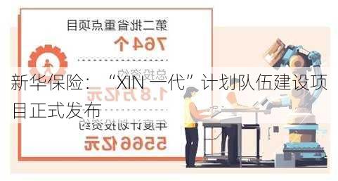 新华保险：“XIN 一代”计划队伍建设项目正式发布