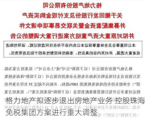 格力地产拟逐步退出房地产业务 控股珠海免税集团方案进行重大调整