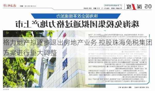 格力地产拟逐步退出房地产业务 控股珠海免税集团方案进行重大调整