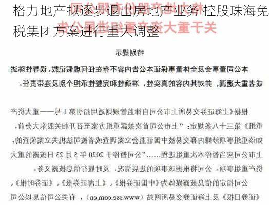 格力地产拟逐步退出房地产业务 控股珠海免税集团方案进行重大调整