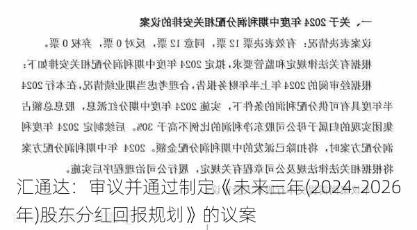 汇通达：审议并通过制定《未来三年(2024-2026年)股东分红回报规划》的议案