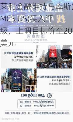 莱利金融维持马库斯(MCS.US)买入评级，上调目标价至20美元