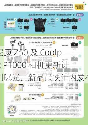 尼康 Z50 及 Coolpix P1000 相机更新计划曝光，新品最快年内发布