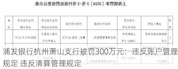 浦发银行杭州萧山支行被罚300万元：违反账户管理规定 违反清算管理规定