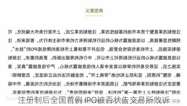 注册制后全国首例 IPO被否状告交易所败诉