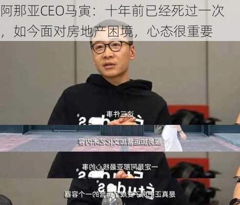 阿那亚CEO马寅：十年前已经死过一次，如今面对房地产困境，心态很重要