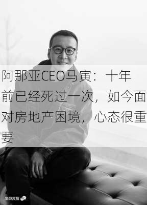 阿那亚CEO马寅：十年前已经死过一次，如今面对房地产困境，心态很重要