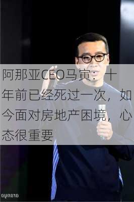 阿那亚CEO马寅：十年前已经死过一次，如今面对房地产困境，心态很重要