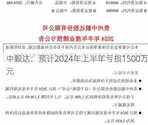 中毅达：预计2024年上半年亏损1500万元