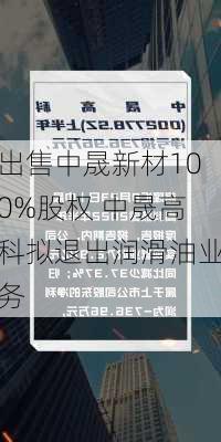 出售中晟新材100%股权 中晟高科拟退出润滑油业务