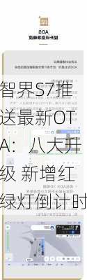 智界S7推送最新OTA：八大升级 新增红绿灯倒计时