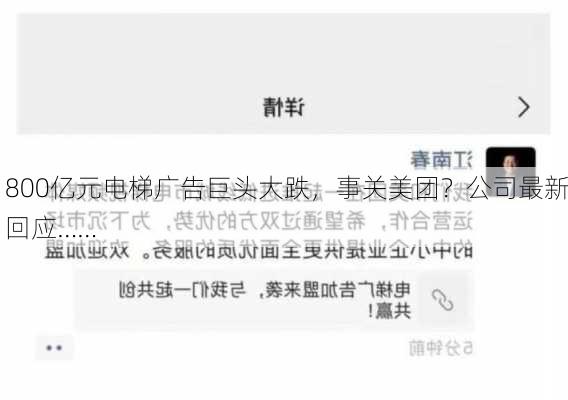 800亿元电梯广告巨头大跌，事关美团？公司最新回应……