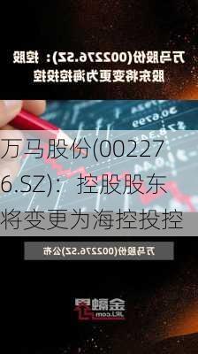 万马股份(002276.SZ)：控股股东将变更为海控投控