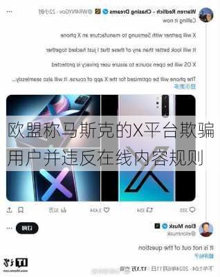 欧盟称马斯克的X平台欺骗用户并违反在线内容规则