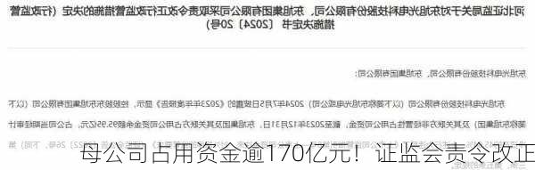 母公司占用资金逾170亿元！证监会责令改正