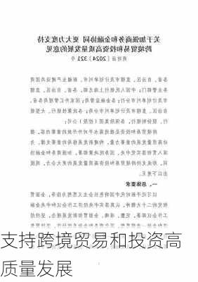 支持跨境贸易和投资高质量发展