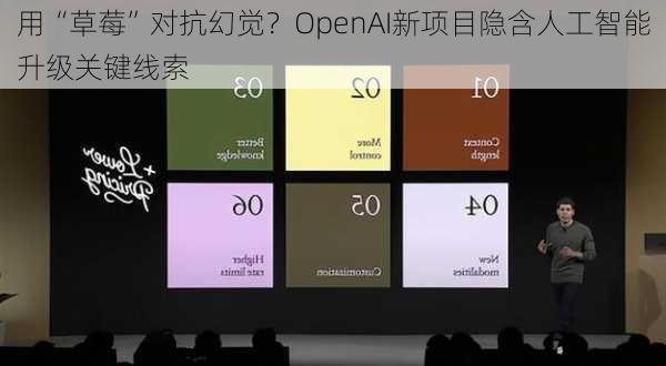 用“草莓”对抗幻觉？OpenAI新项目隐含人工智能升级关键线索