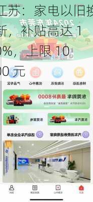 江苏：家电以旧换新，补贴高达 10%，上限 1000 元