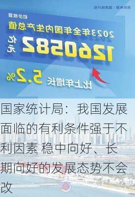 国家统计局：我国发展面临的有利条件强于不利因素 稳中向好、长期向好的发展态势不会改