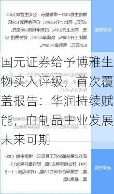 国元证券给予博雅生物买入评级，首次覆盖报告：华润持续赋能，血制品主业发展未来可期