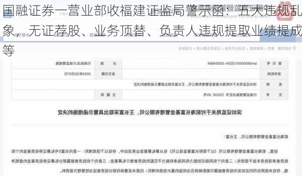 国融证券一营业部收福建证监局警示函：五大违规乱象，无证荐股、业务顶替、负责人违规提取业绩提成等