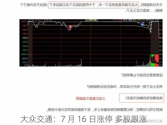 大众交通：7 月 16 日涨停 多股跟涨