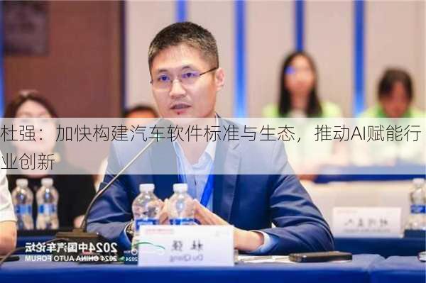 杜强：加快构建汽车软件标准与生态，推动AI赋能行业创新