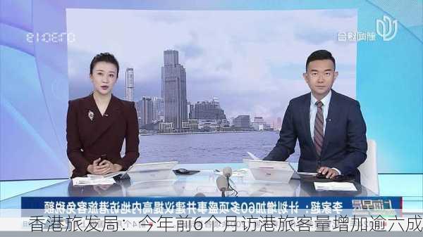 香港旅发局：今年前6个月访港旅客量增加逾六成