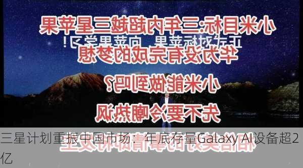 三星计划重振中国市场：年底存量Galaxy AI设备超2亿