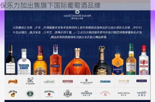 保乐力加出售旗下国际葡萄酒品牌