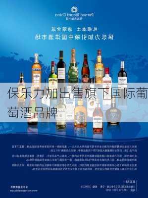 保乐力加出售旗下国际葡萄酒品牌